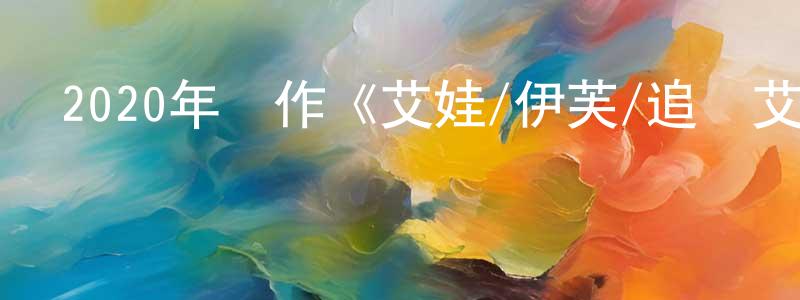 2020年動作《艾娃/伊芙/追殺艾娃》BD中英雙字幕迅雷下載_深夜電影 陳興強的blog